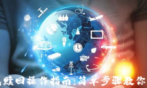 
小狐钱包赎回操作指南：简单步骤教你轻松赎回