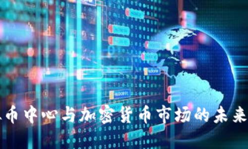 虚拟币中心与加密货币市场的未来发展