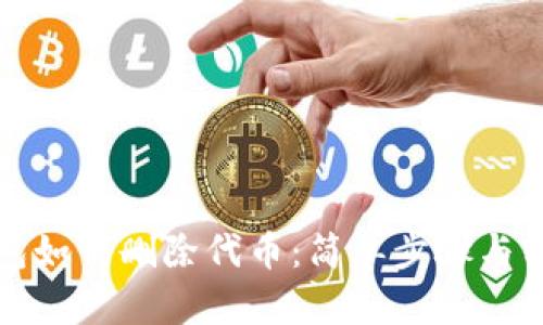 小狐钱包如何删除代币：简单步骤与实用技巧