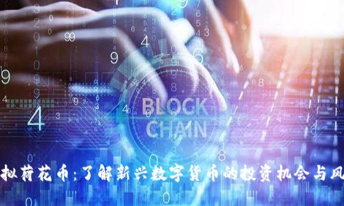 虚拟荷花币：了解新兴数字货币的投资机会与风险