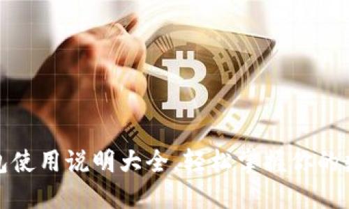 小狐钱包使用说明大全，轻松掌握你的数字钱包