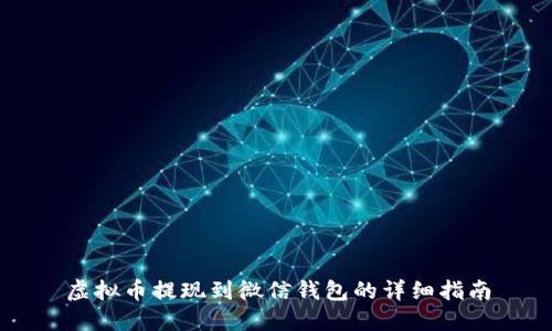 虚拟币提现到微信钱包的详细指南
