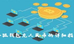 小狐钱包充人民币的详细
