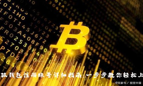小狐钱包注册账号详细指南：一步步教你轻松上手