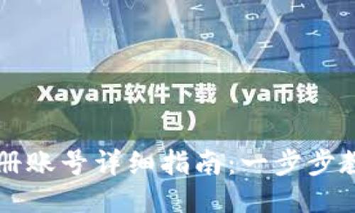 小狐钱包注册账号详细指南：一步步教你轻松上手