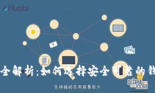 虚拟币钱包对接全解析：如何选择安全可靠的钱包及其使用技巧