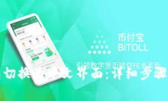 如何将小狐钱包切换为中