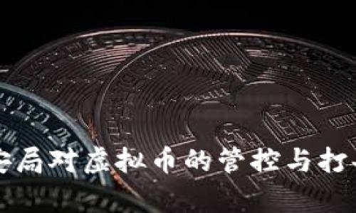 淮安市公安局对虚拟币的管控与打击措施分析