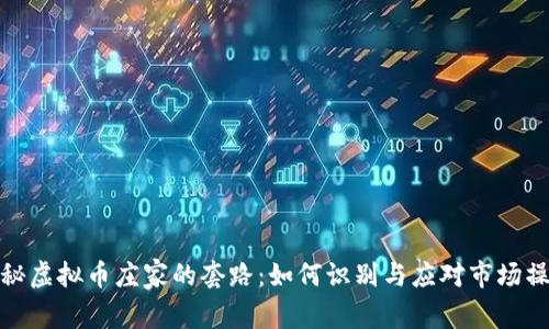 揭秘虚拟币庄家的套路：如何识别与应对市场操控