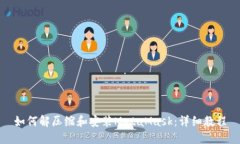 如何解压缩和安装MetaMas