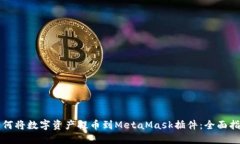 如何将数字资产提币到M