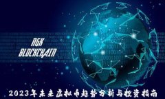 2023年未来虚拟币趋势分析