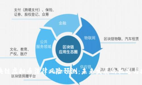 区块链虚拟币法律风险预测：未来发展的机遇与挑战