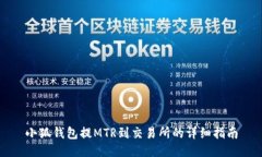 小狐钱包提MTR到交易所的