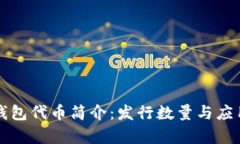 小狐钱包代币简介：发行