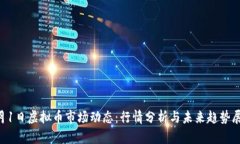 3月1日虚拟币市场动态：行