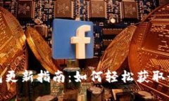 小狐钱包更新指南：如何
