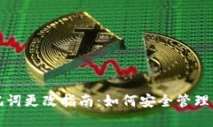 小狐钱包助记词更改指南