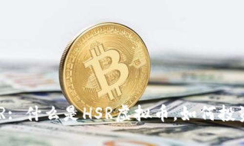 深入解读HSR: 什么是HSR虚拟币，如何投资及未来展望