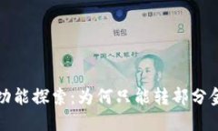 小狐钱包转账功能探索：