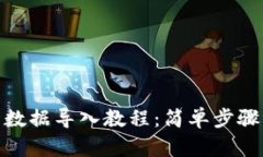 小狐钱包数据导入教程：