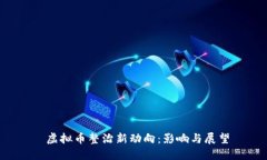  虚拟币整治新动向：影响