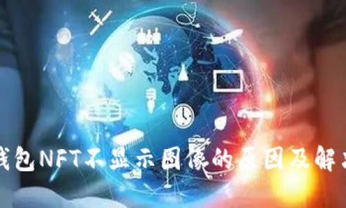 小狐钱包NFT不显示图像的原因及解决方案
