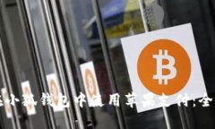 如何在小狐钱包中使用苹