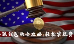 国内转账小狐钱包的全攻
