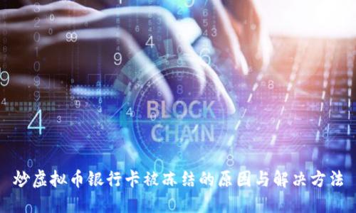 炒虚拟币银行卡被冻结的原因与解决方法