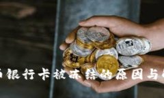 炒虚拟币银行卡被冻结的
