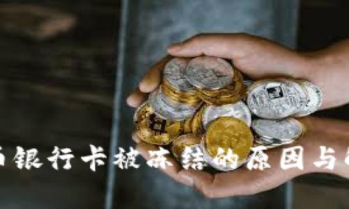 炒虚拟币银行卡被冻结的原因与解决方法