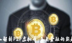 深入解析P2P虚拟币：未来