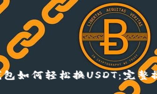  小狐钱包如何轻松换USDT：完整操作指南