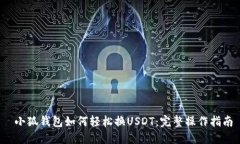  小狐钱包如何轻松换USD