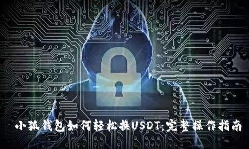  小狐钱包如何轻松换USDT：完整操作指南