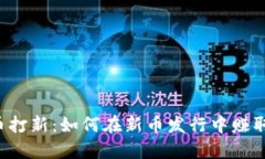 虚拟币打新：如何在新币