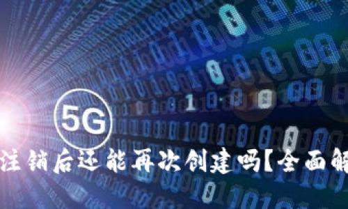 小狐钱包注销后还能再次创建吗？全面解答与指南