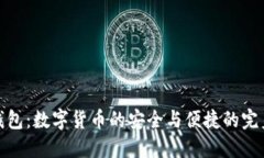 小狐钱包：数字货币的安