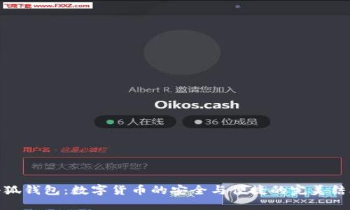 小狐钱包：数字货币的安全与便捷的完美结合