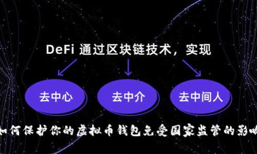 如何保护你的虚拟币钱包免受国家监管的影响