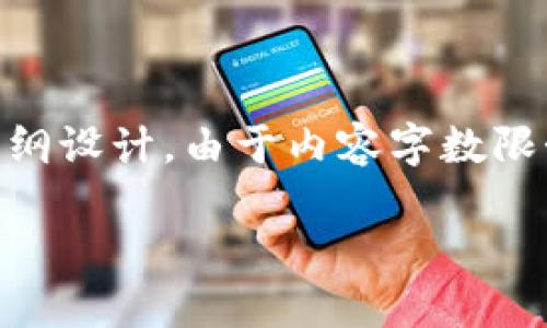 注意：以下是针对“虚拟币UNO”的、关键词及内容大纲设计。由于内容字数限制，我会提供一个较为详尽的提纲和部分内容示例。

虚拟币UNO：一场数字货币的革命