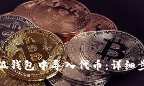 如何在小狐钱包中导入代币：详细步骤与技巧