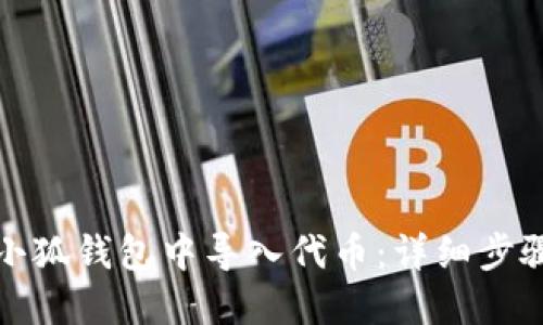 如何在小狐钱包中导入代币：详细步骤与技巧
