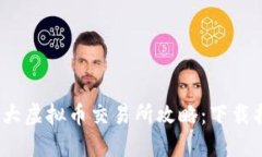 2023年全球十大虚拟币交易