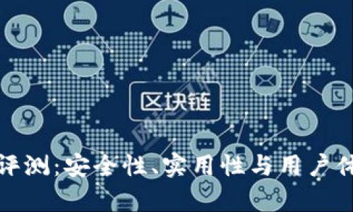 金小狐钱包评测：安全性、实用性与用户体验全面解析