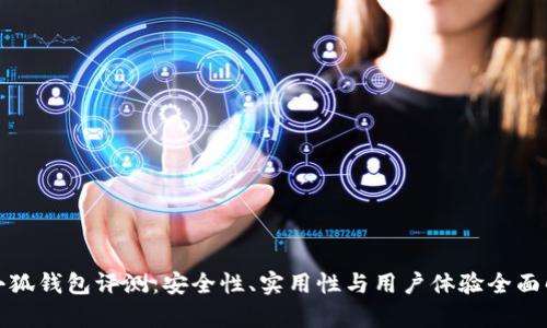 金小狐钱包评测：安全性、实用性与用户体验全面解析