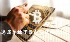 如何快速简单地下载和安
