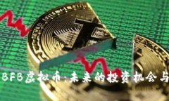 深入剖析BFB虚拟币：未来