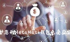 如何保护您的MetaMask钱包免